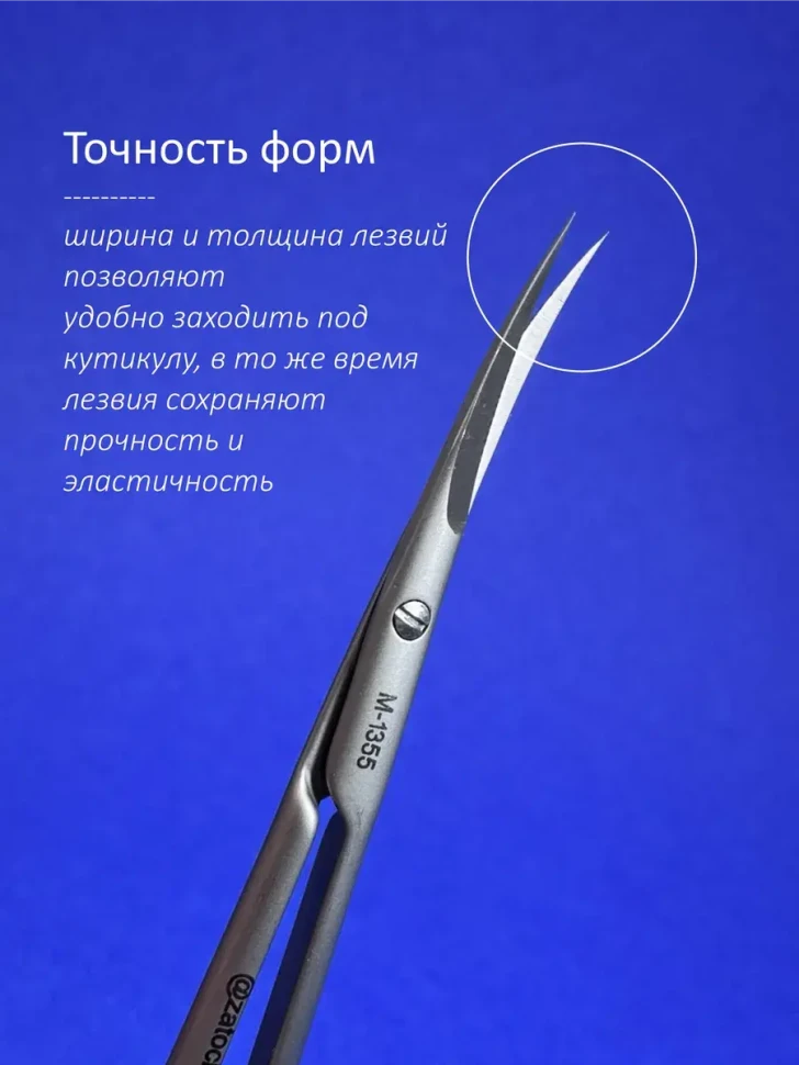 ZM 1355 ножницы для кутикулы